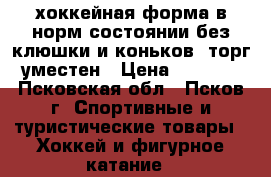 хоккейная форма в норм состоянии без клюшки и коньков, торг уместен › Цена ­ 4 000 - Псковская обл., Псков г. Спортивные и туристические товары » Хоккей и фигурное катание   